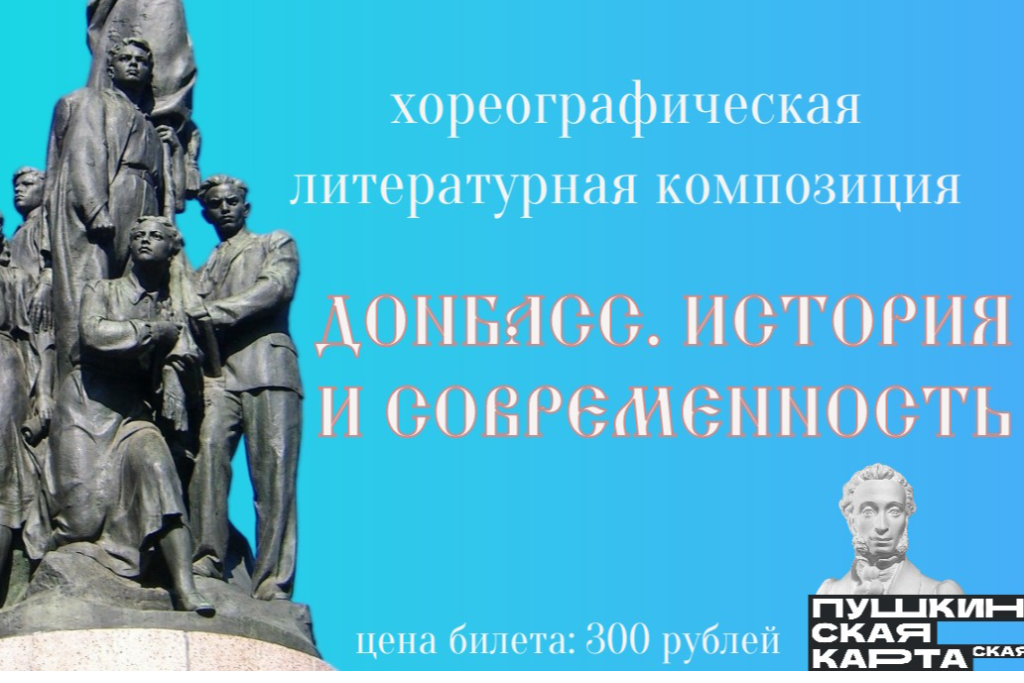 Хореографическая литературная композиция "Донбасс. История и современность"