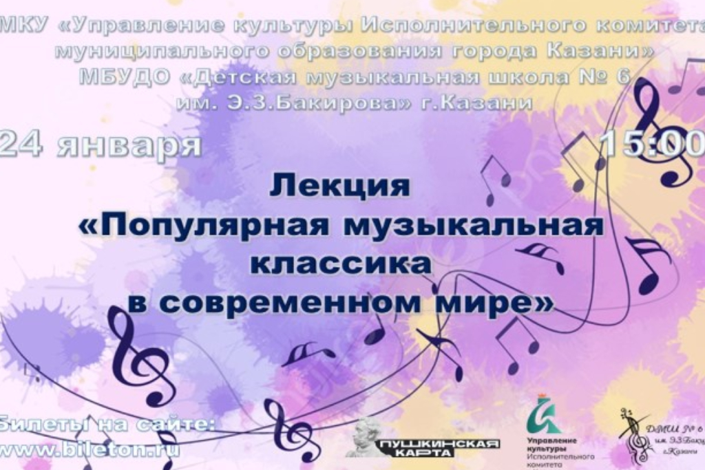 Лекция "Популярная музыкальная классика в современном мире"