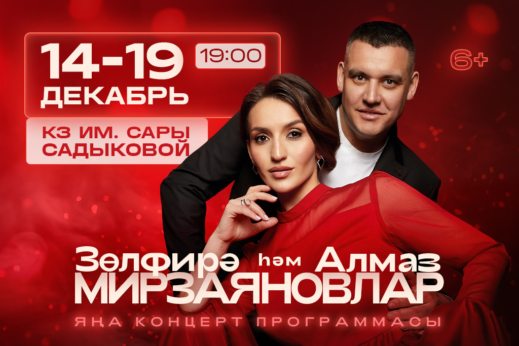 Зульфира и Алмаз Мирзаяновы