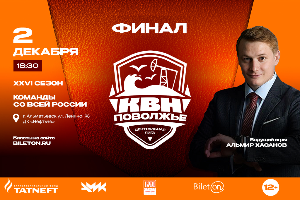 Финал Центральной Лиги МС КВН «Поволжье»