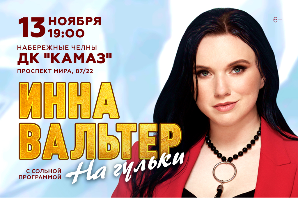 Инна Вальтер