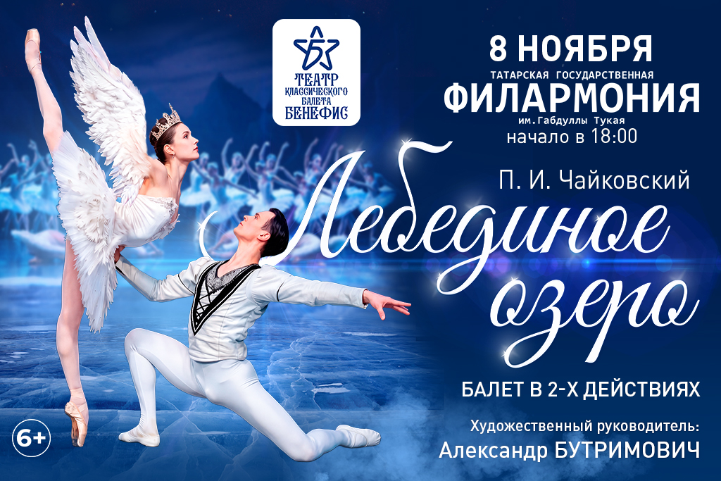 Балет "Лебединое озеро"