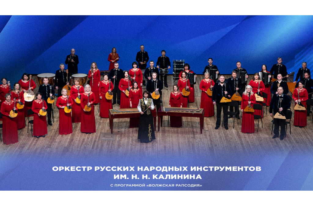 Концерт «Волжская рапсодия»