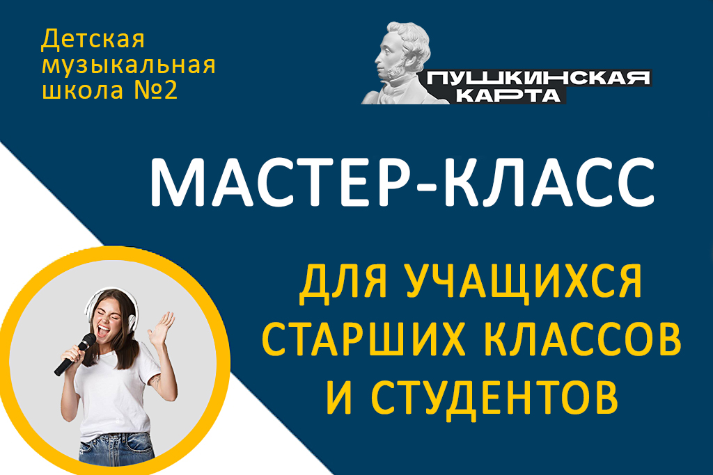 Мастер–класс «Постановка сценической речи, подготовка к публичным выступлениям»
