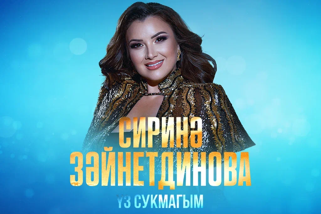 Сирина Зайнутдинова