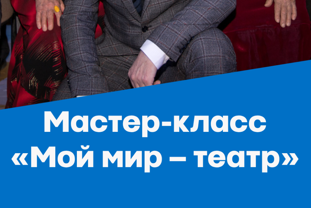 Мастер-класс «Мой мир – театр»