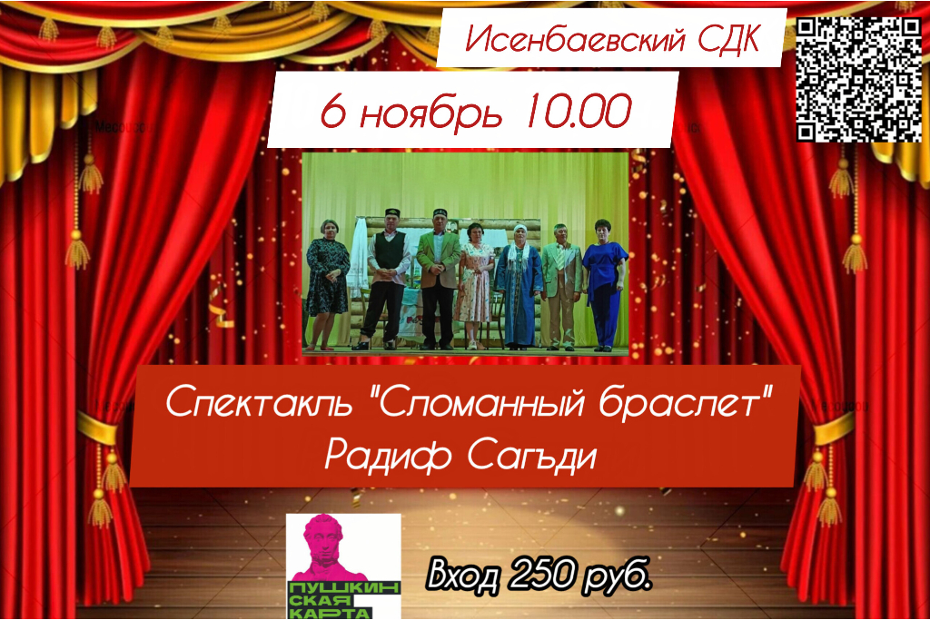 Спектакль «Сломанный браслет»