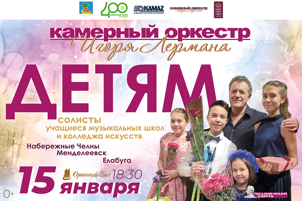 Концерт «Камерный оркестр Игоря Лермана – детям!»