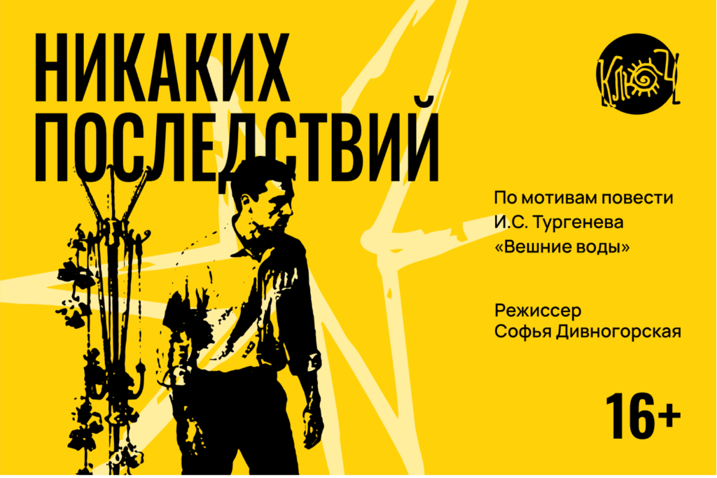 Спектакль «Никаких последствий»