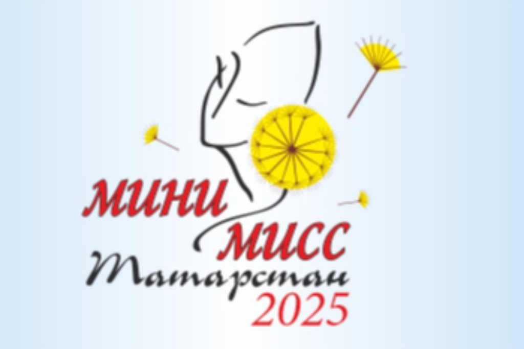 «Мини-мисс Татарстан-2025»
