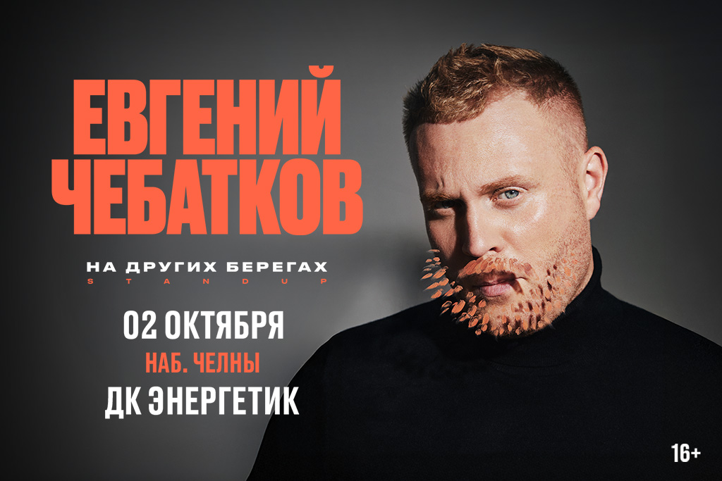 Евгений Чебатков
