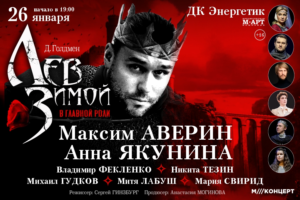 Спектакль «Лев зимой» (М.Аверин, А.Якунина)