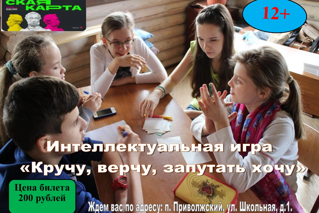 Интеллектуальная игра «Кручу, верчу, запутать хочу»