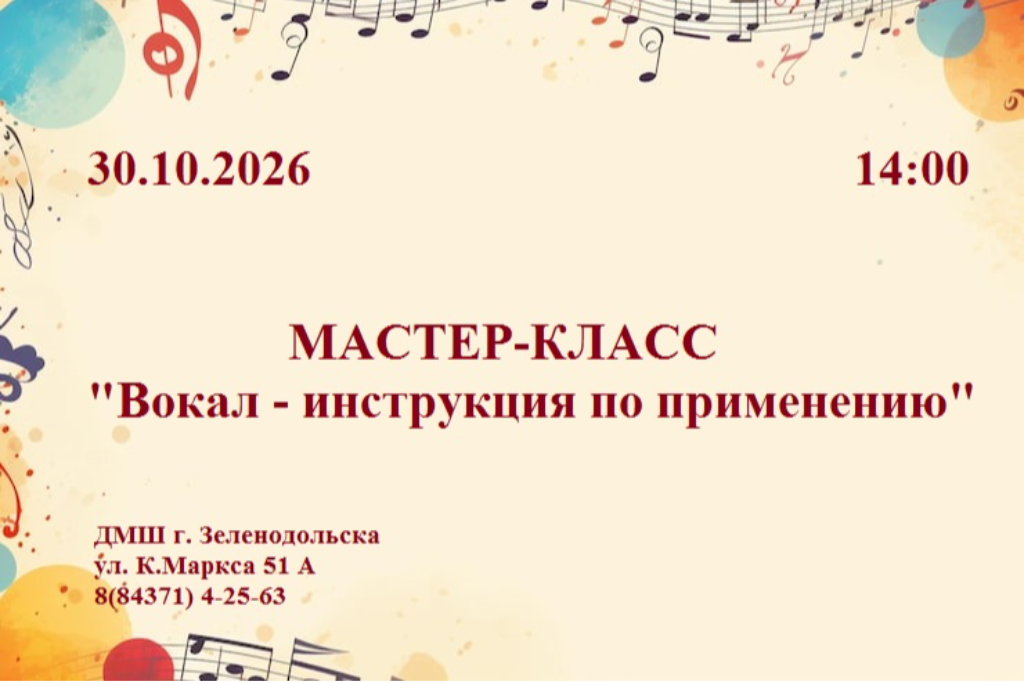 Мастер-класс «Вокал: инструкция по применению»