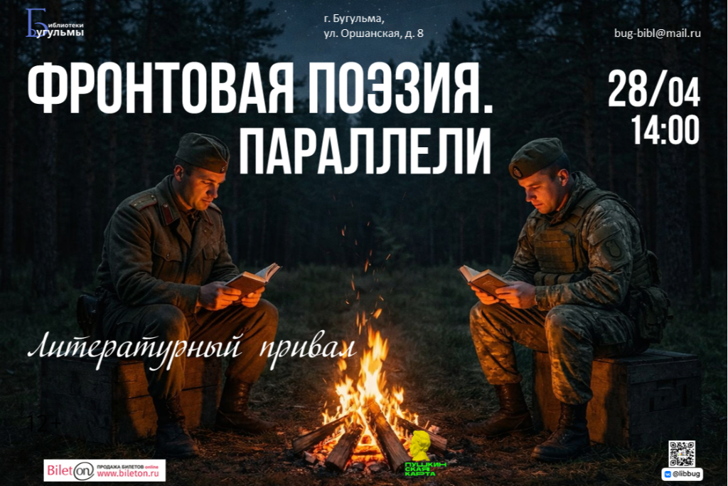 Литературный привал "Фронтовая поэзия. Параллели"