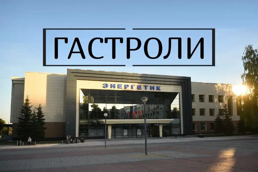 афиша ДК «Энергетик»
