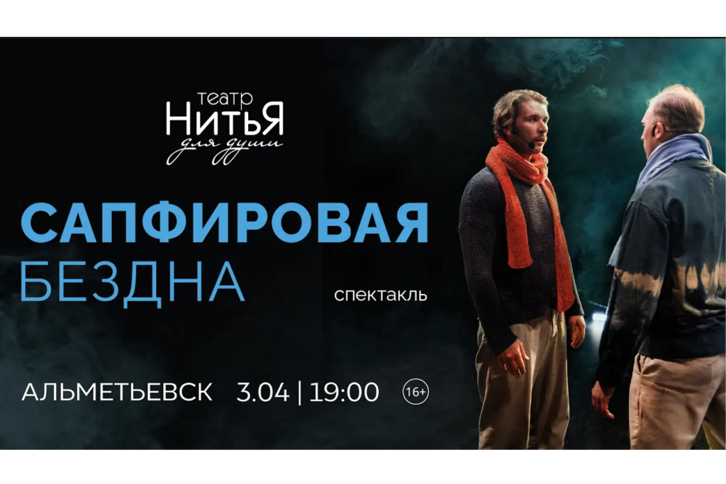 Спектакль «Сапфировая Бездна»