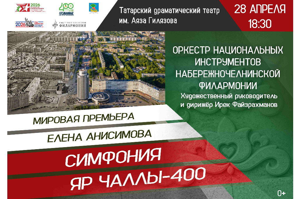 Симфония-400. Оркестр национальных инструментов Набережночелнинской филармонии
