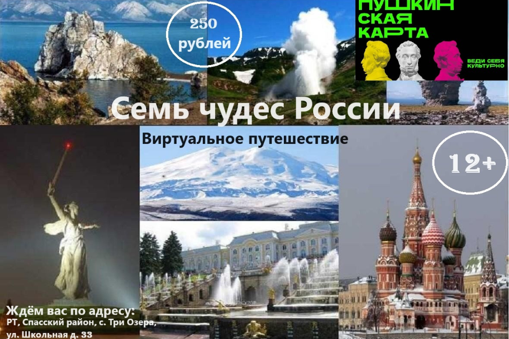 Семь чудес России