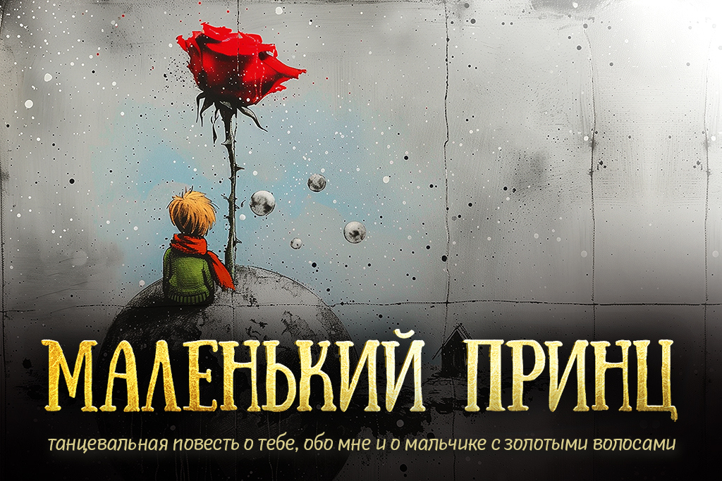 Спектакль «Маленький принц»  / Театр «Молчи и танцуй», г. Ижевск