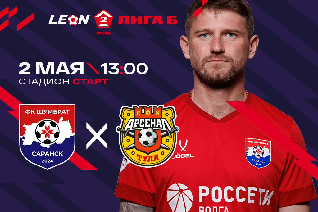 LEON - Вторая Лига Б сезона 2026. ФК «Шумбрат» (Саранск) - ПФК «Арсенал-2» (Тула)
