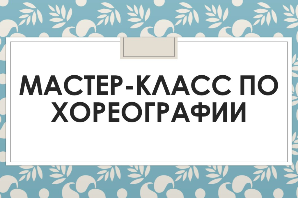 "Мастер-класс по хореографии"