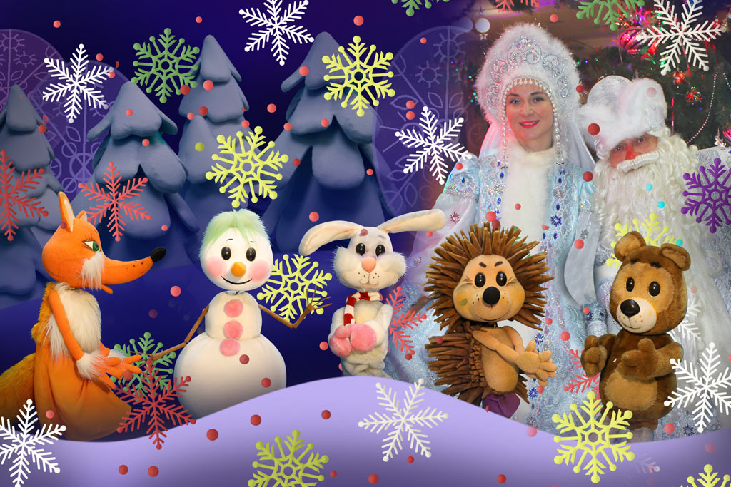 «Разноцветные снежинки» и Новогоднее представление у елки «Подарок от Деда Мороза»