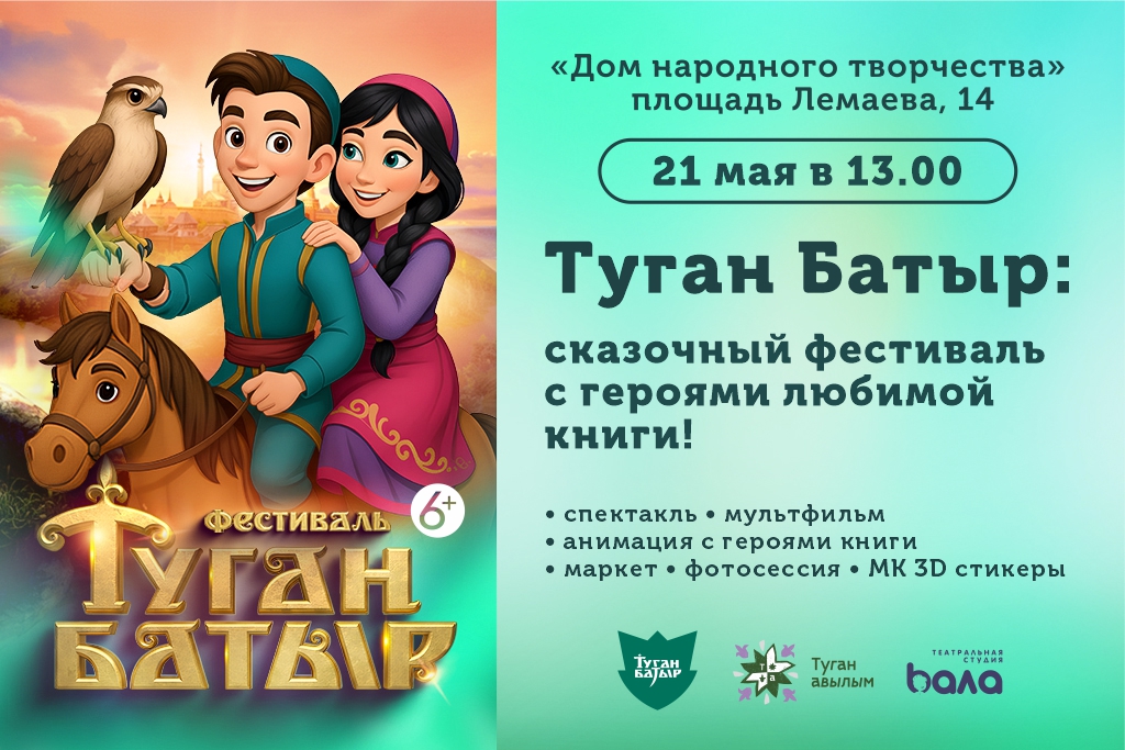 «Туган Батыр»