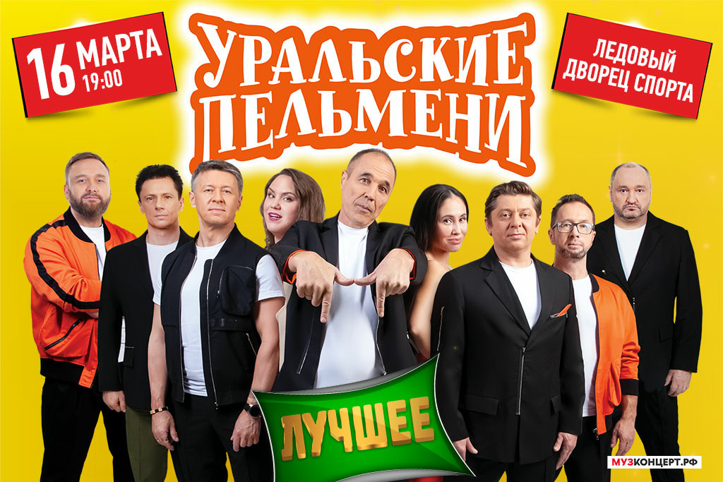ШОУ УРАЛЬСКИЕ ПЕЛЬМЕНИ "ЛУЧШЕЕ"
