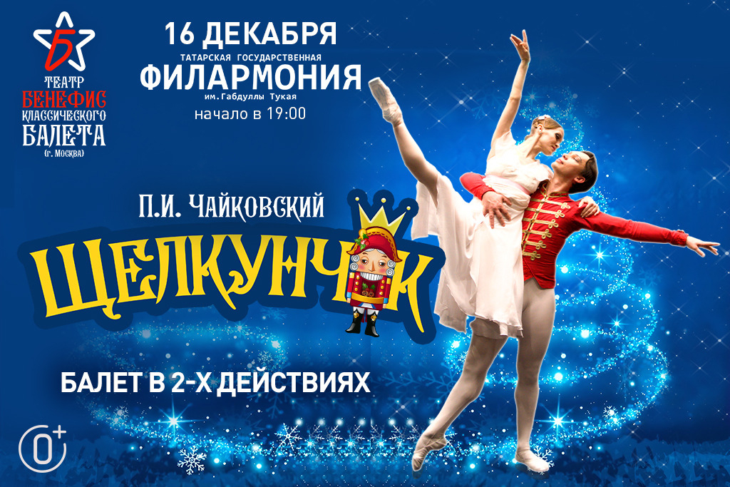Балет "Щелкунчик"