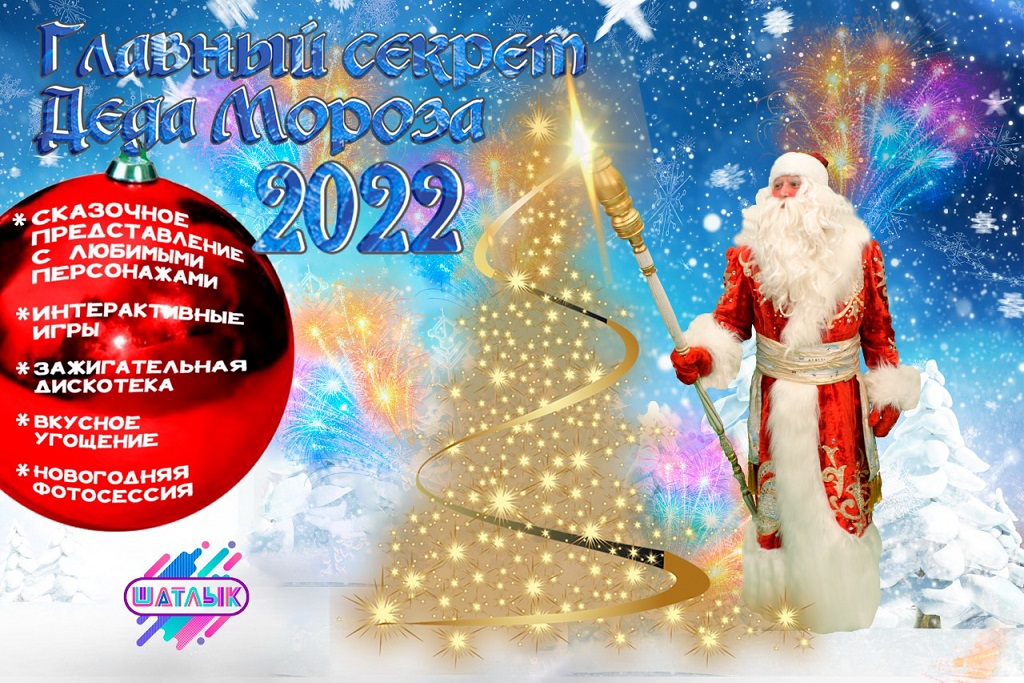 «Главный секрет Деда Мороза»