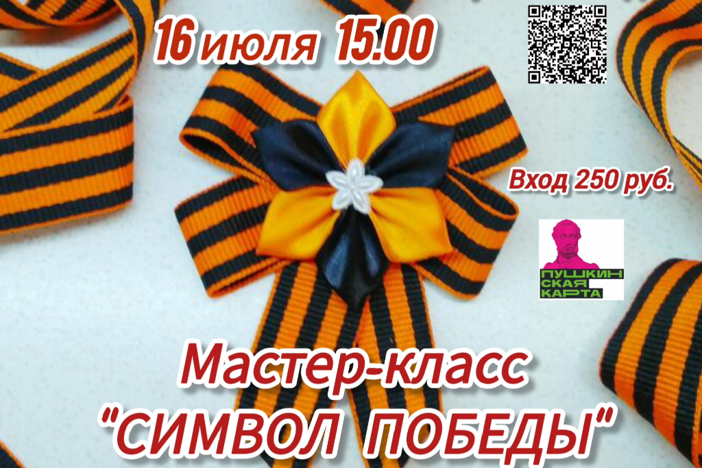 Мастер-класс «Символ Победы»