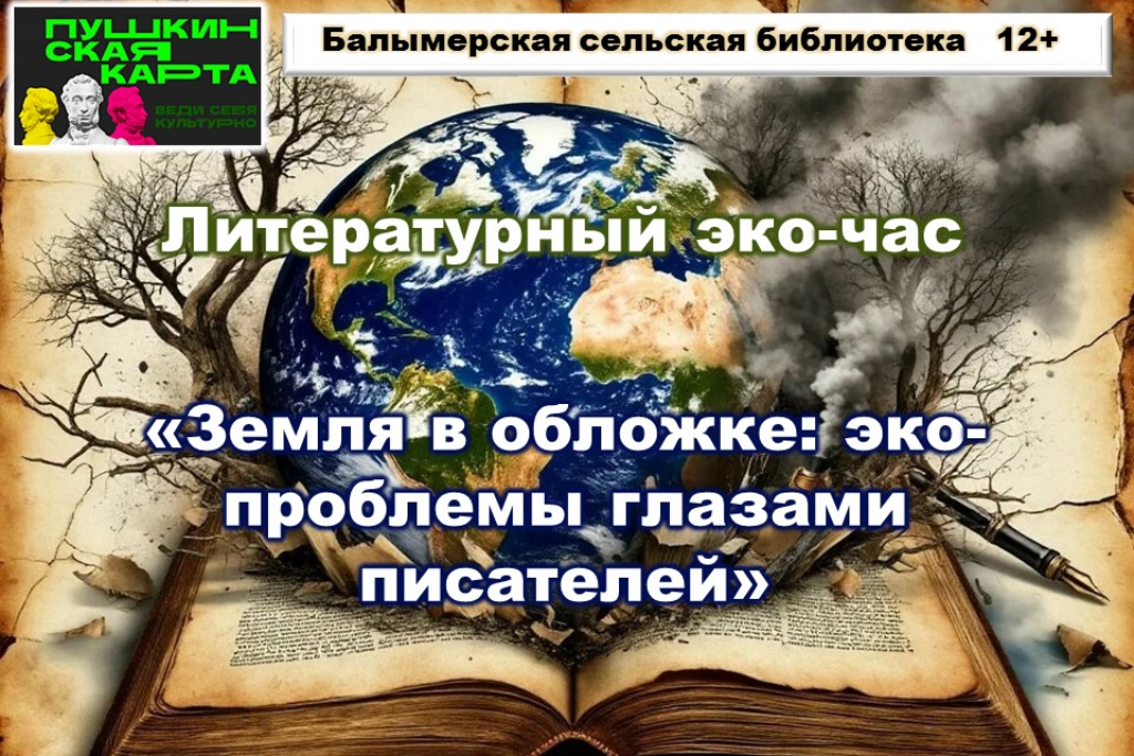 Литературный эко-час «Земля в обложке: эко-проблемы глазами писателей»