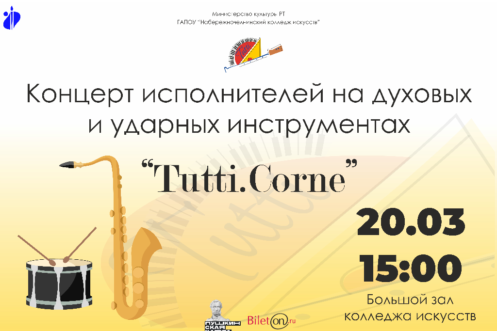 Концерт исполнителей на духовых и ударных инструментах "Tutti. Corne"
