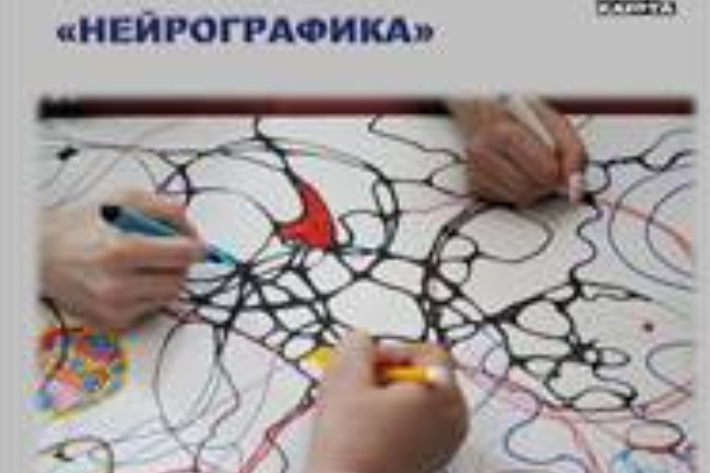 Мастер-класс «Нейрографика»