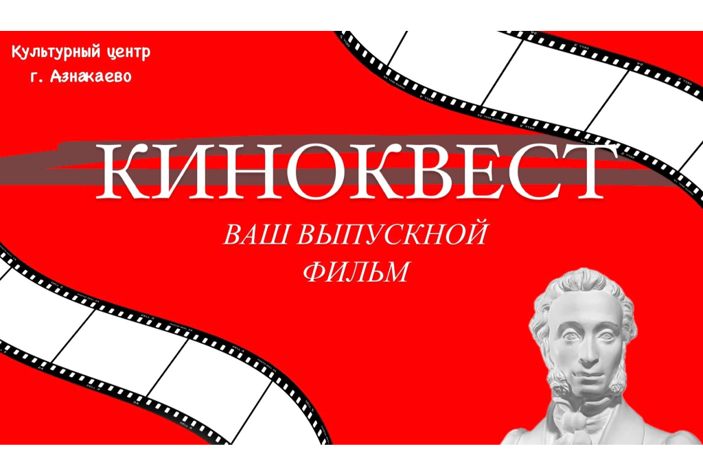 Квест «Ваш выпускной фильм»