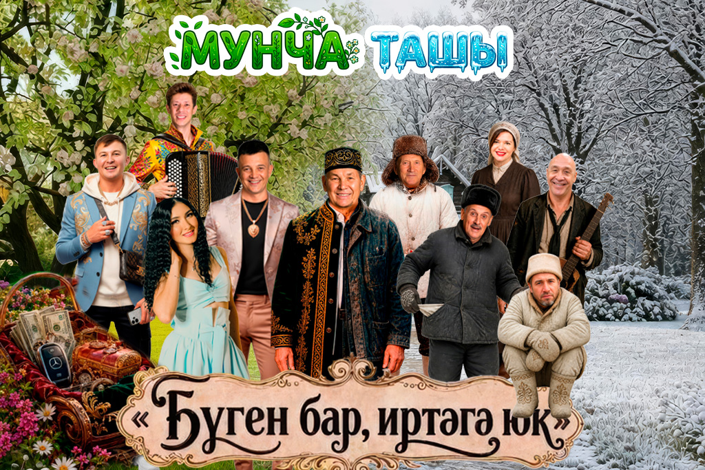 МУНЧА ТАШЫ / " Бүген бар иртәгә Юк "