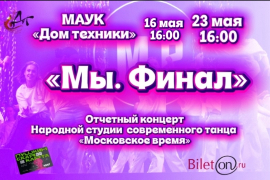 Отчетный концерт Народной студии танца «Московское время»