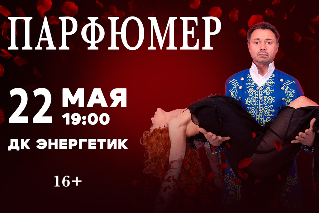Спектакль «Парфюмер»