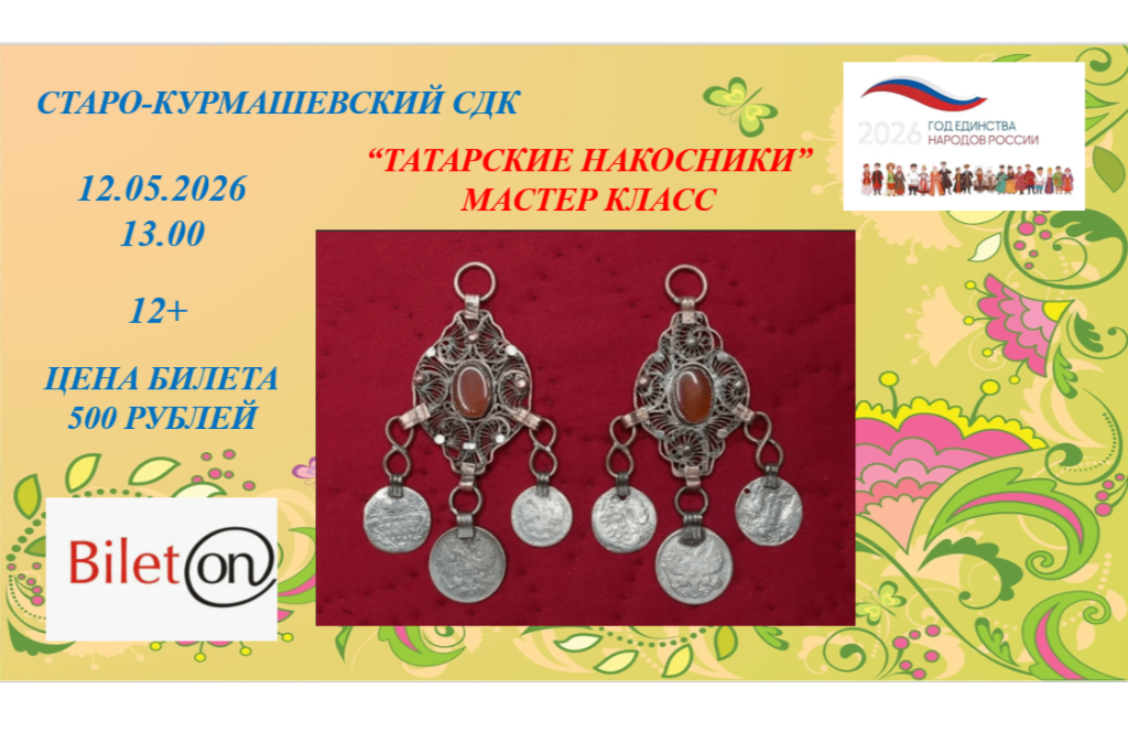 Мастер-класс «Татарские накосники»
