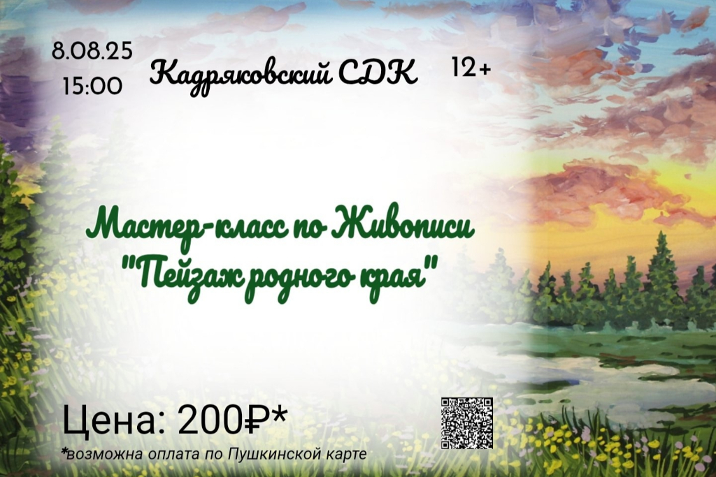 Мастер-класс по Живописи «Пейзаж родного края»