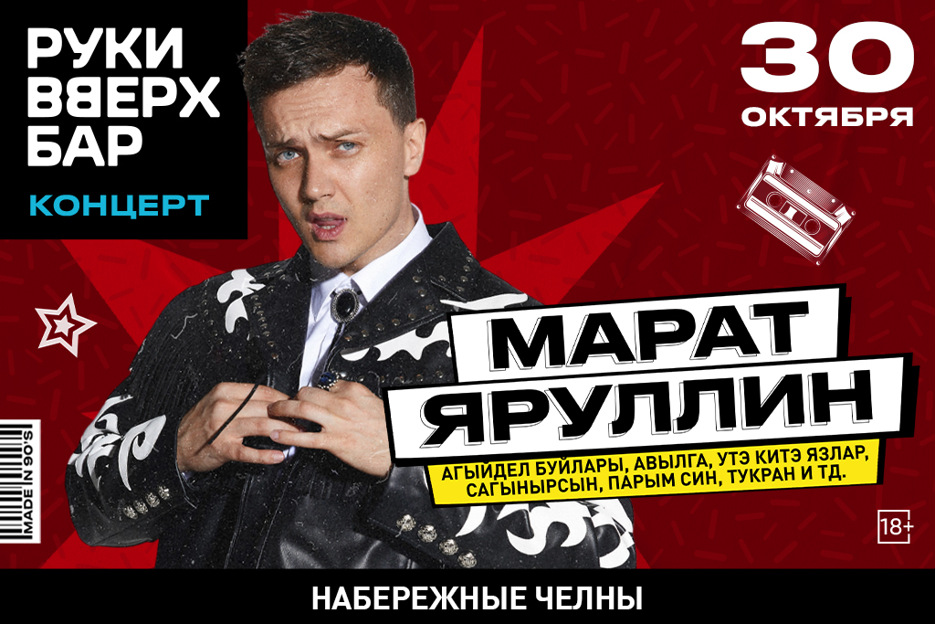 Концерт Марата Яруллина