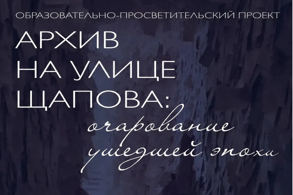 Архив на Щапова: очарование ушедшей эпохи