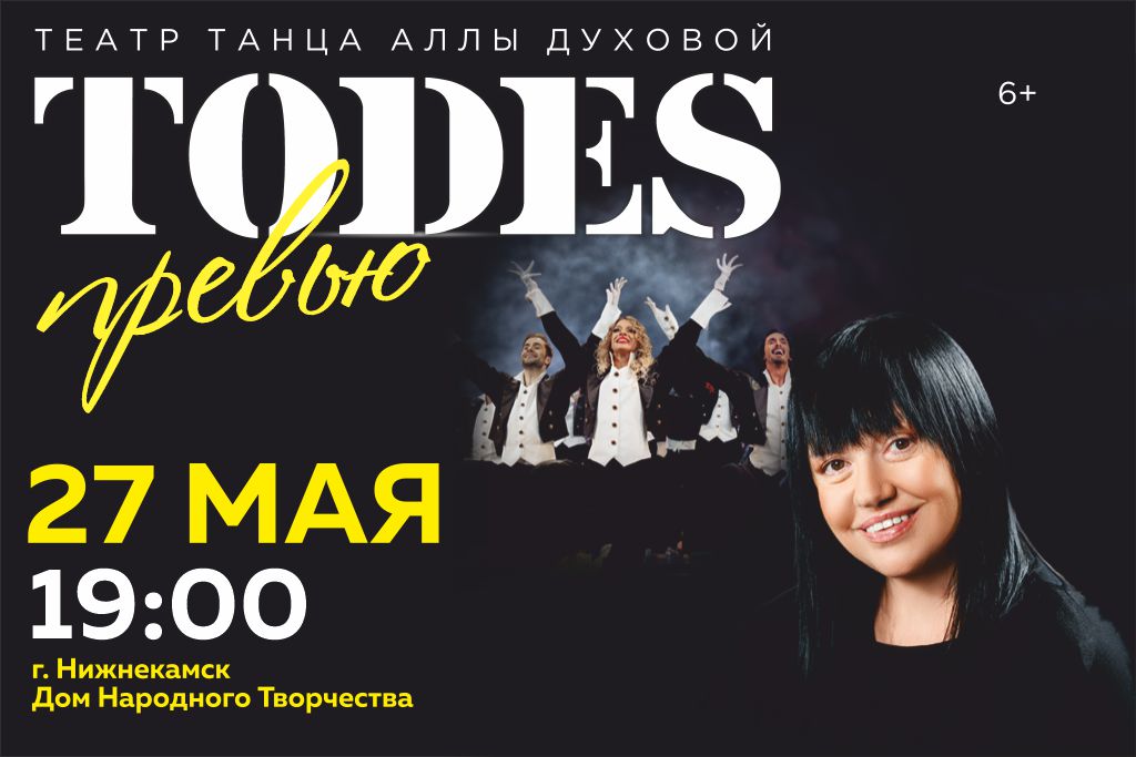 Театр Аллы Духовой TODES «Превью»