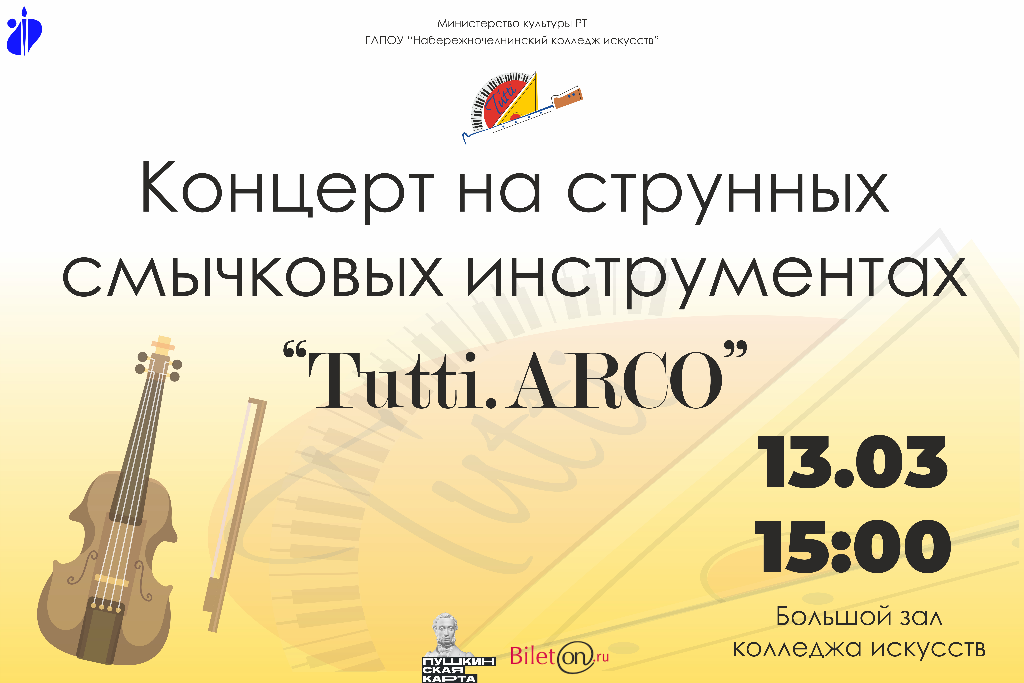 Концерт скрипичной музыки "Tutti. Arco."