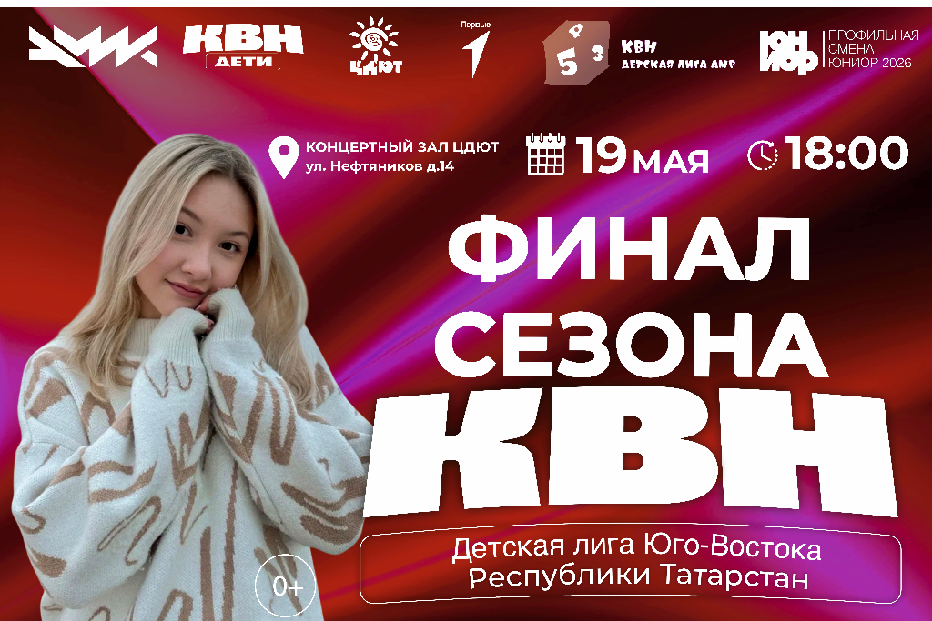Финал Детской Лиги КВН Юго-Востока Республики Татарстан