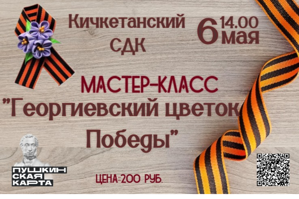 Мастер-класс «Георгиевский цветок Победы»