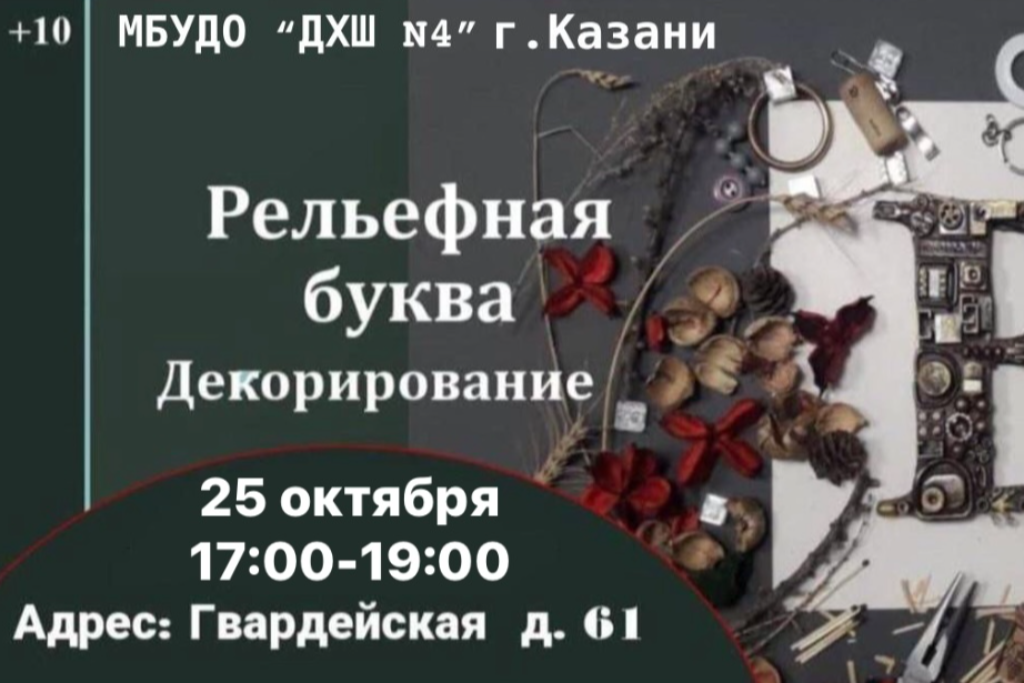 Мастер-класс «Рельефная буква. Декорирование»
