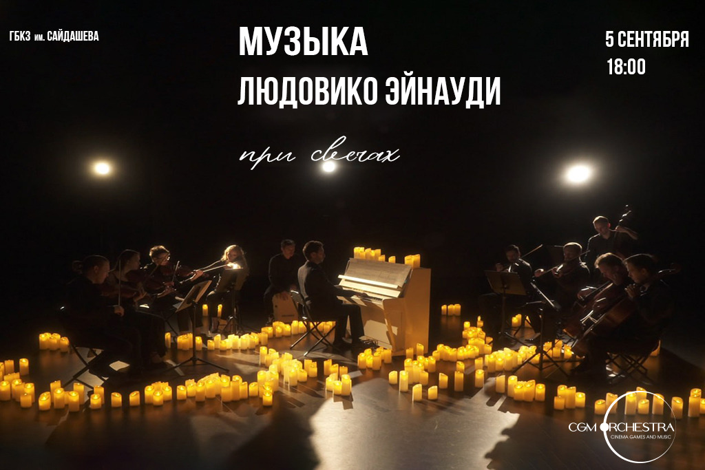 Музыка Людовико Эйнауди при свечах
