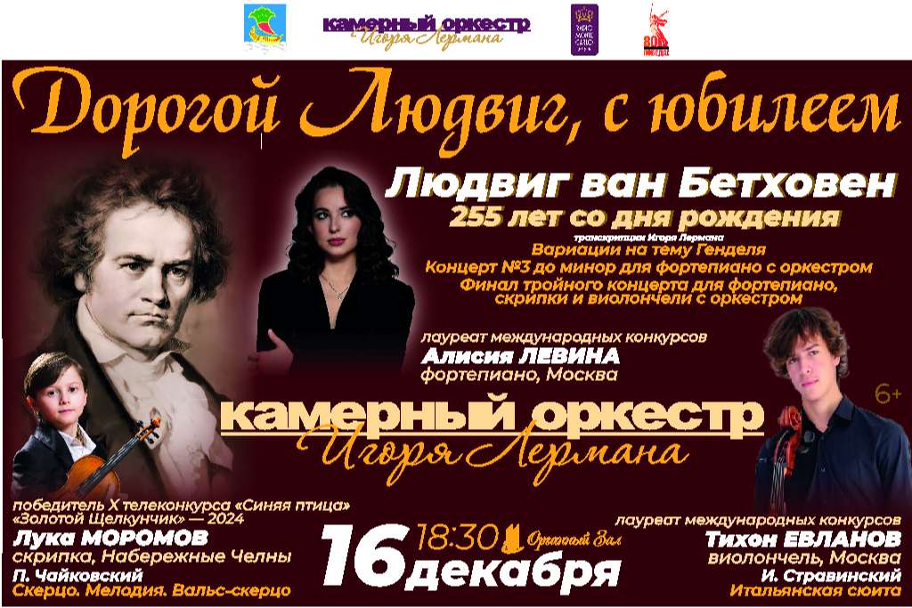 Концерт «Дорогой Людвиг, с юбилеем!!!»